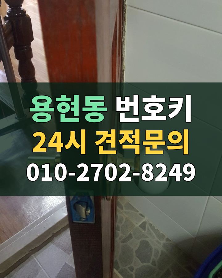용현동 번호키 24시 견적문의 010-2702-8249 현장 확인