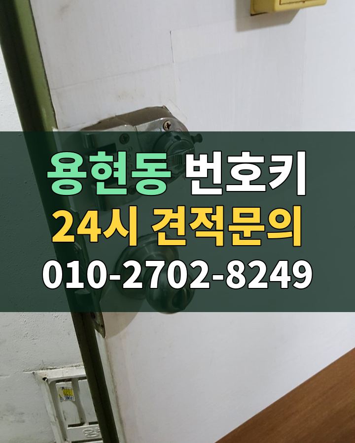 용현동 번호키 24시 견적문의 010-2702-8249 비용 상담