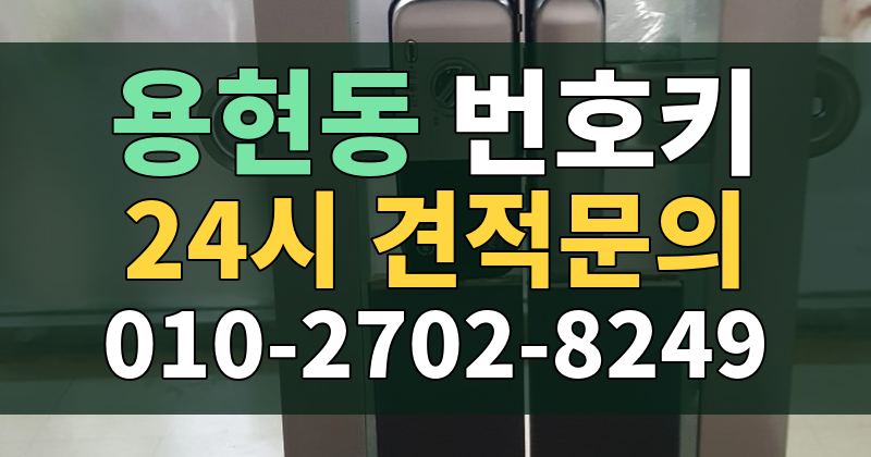 용현동 번호키 24시 견적문의 010-2702-8249