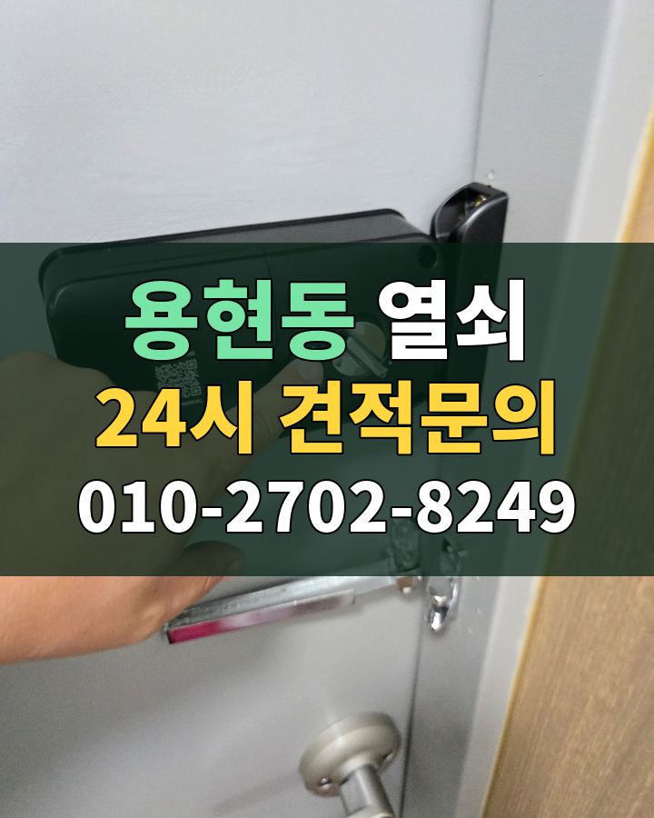 용현동 열쇠 24시 견적문의 010-2702-8249 현장 확인