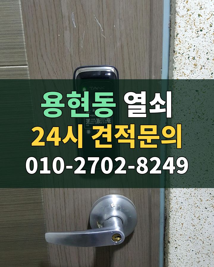 용현동 열쇠 24시 견적문의 010-2702-8249 비용 상담
