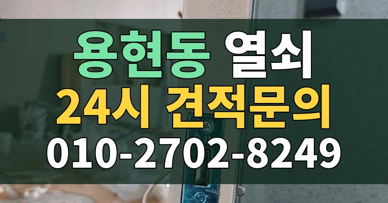 용현동 열쇠 24시 견적문의 010-2702-8249