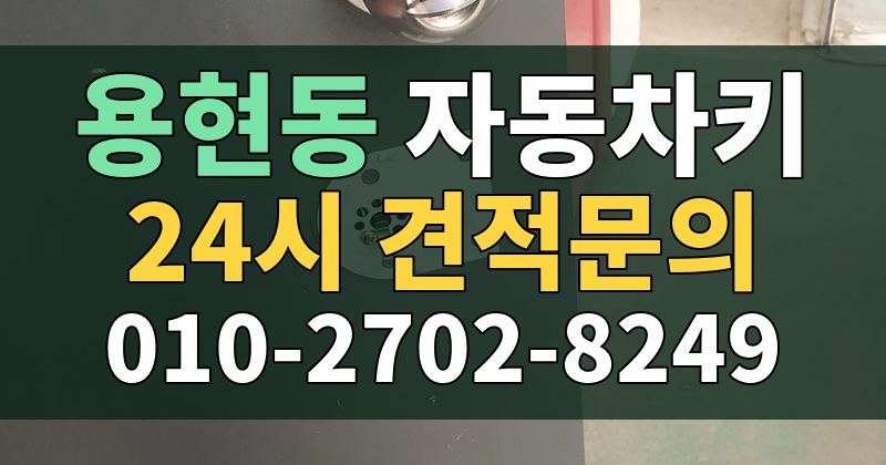 용현동 자동차키 24시 견적문의 010-2702-8249