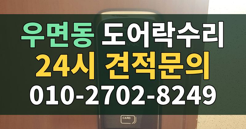 우면동 도어락수리 24시 견적문의 010-2702-8249