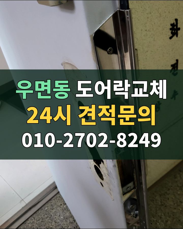 우면동 도어락교체 24시 견적문의 010-2702-8249 비용 상담