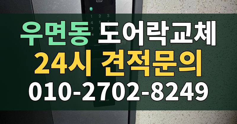 우면동 도어락교체 24시 견적문의 010-2702-8249