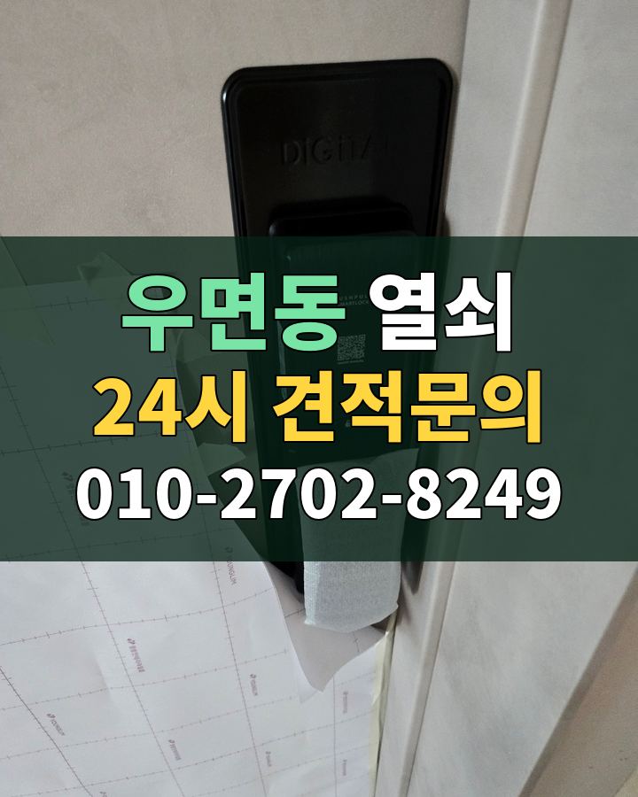 우면동 열쇠 24시 견적문의 010-2702-8249 현장 확인