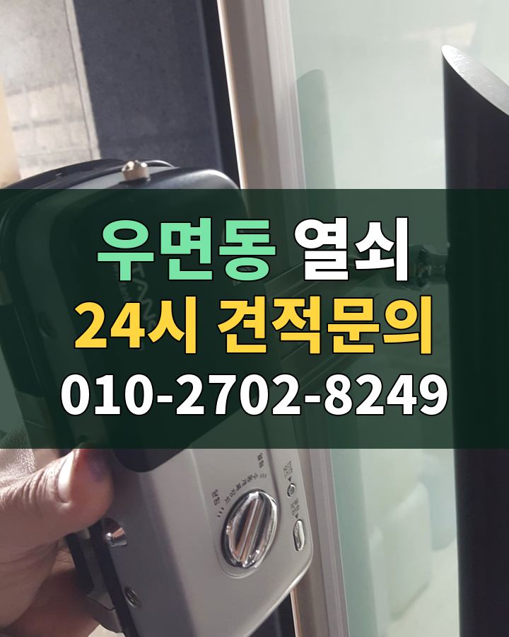 우면동 열쇠 24시 견적문의 010-2702-8249 비용 상담