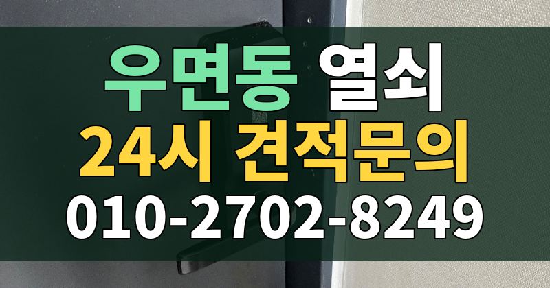 우면동 열쇠 24시 견적문의 010-2702-8249