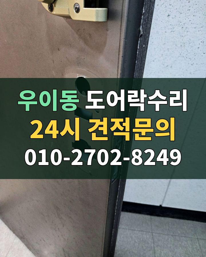 우이동 도어락수리 24시 견적문의 010-2702-8249 비용 상담