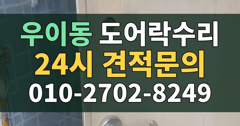 우이동 도어락수리 24시 견적문의 010-2702-8249