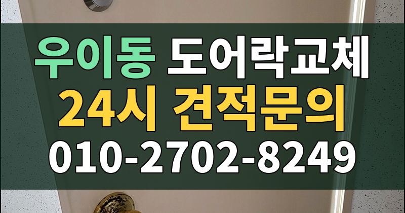 우이동 도어락교체 24시 견적문의 010-2702-8249