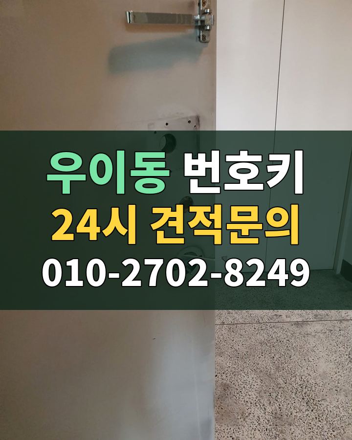우이동 번호키 24시 견적문의 010-2702-8249 비용 상담