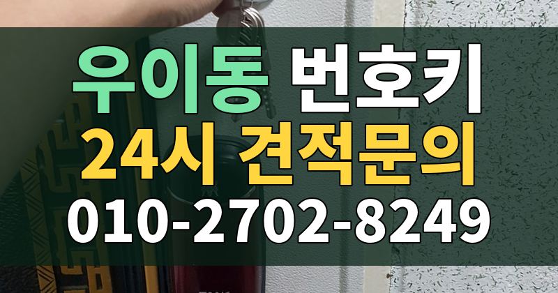 우이동 번호키 24시 견적문의 010-2702-8249