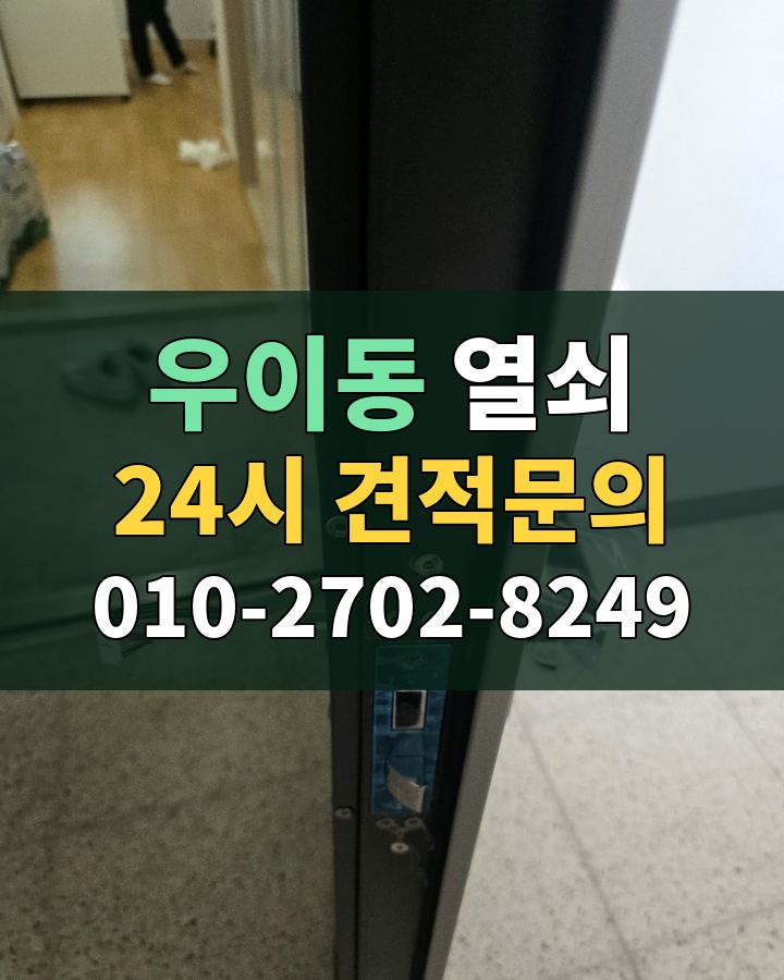 우이동 열쇠 24시 견적문의 010-2702-8249 현장 확인