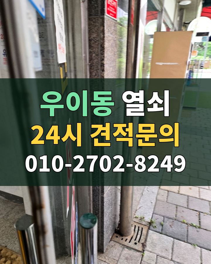 우이동 열쇠 24시 견적문의 010-2702-8249 비용 상담