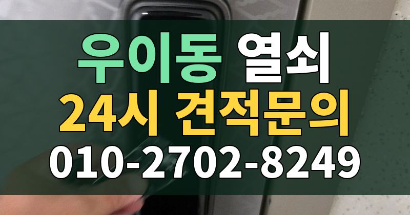 우이동 열쇠 24시 견적문의 010-2702-8249
