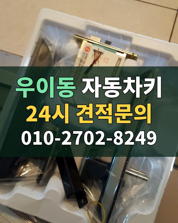 우이동 자동차키 24시 견적문의 010-2702-8249 현장 확인