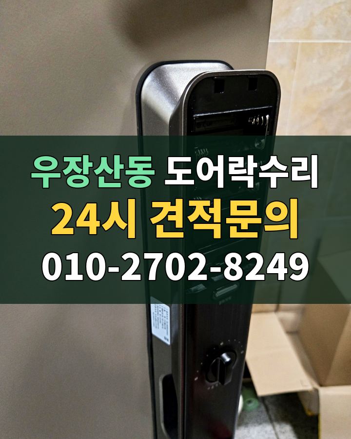 우장산동 도어락수리 24시 견적문의 010-2702-8249 현장 확인