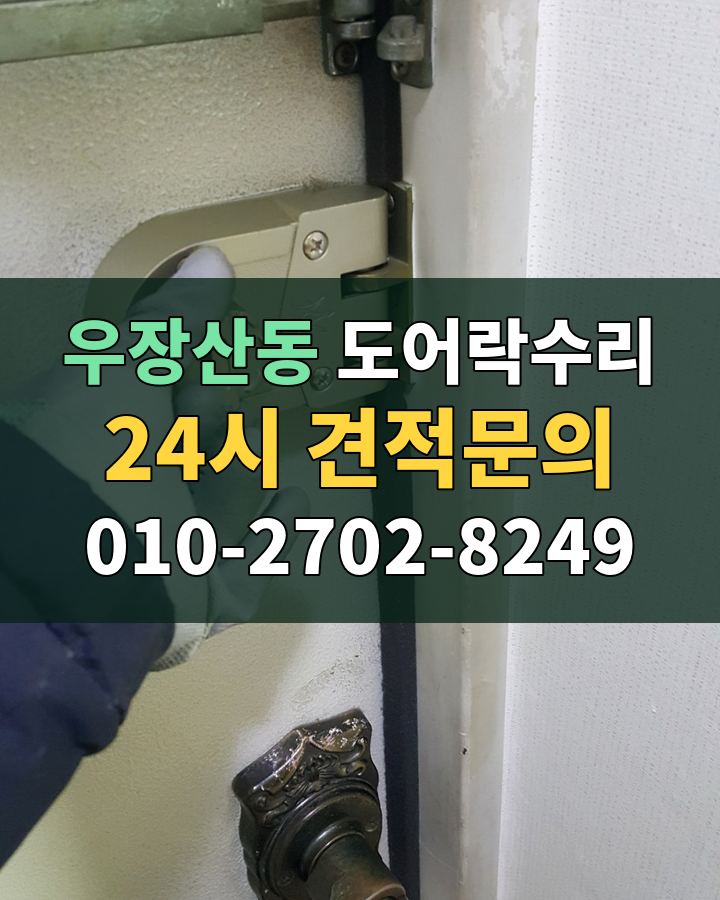 우장산동 도어락수리 24시 견적문의 010-2702-8249 비용 상담