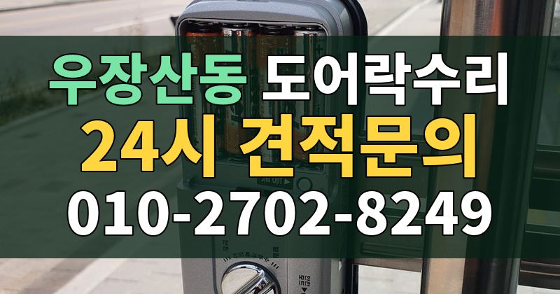 우장산동 도어락수리 24시 견적문의 010-2702-8249