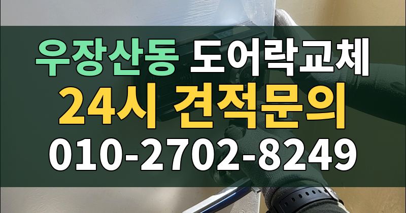 우장산동 도어락교체 24시 견적문의 010-2702-8249