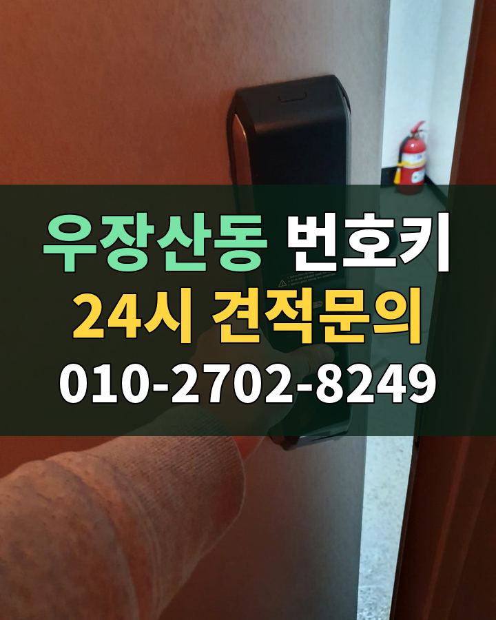 우장산동 번호키 24시 견적문의 010-2702-8249 비용 상담