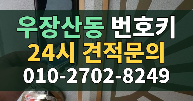 우장산동 번호키 24시 견적문의 010-2702-8249