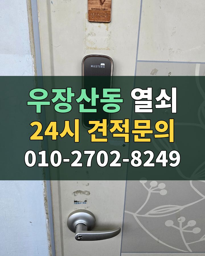 우장산동 열쇠 24시 견적문의 010-2702-8249 현장 확인