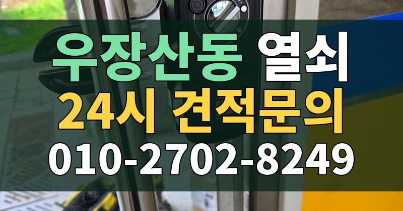 우장산동 열쇠 24시 견적문의 010-2702-8249
