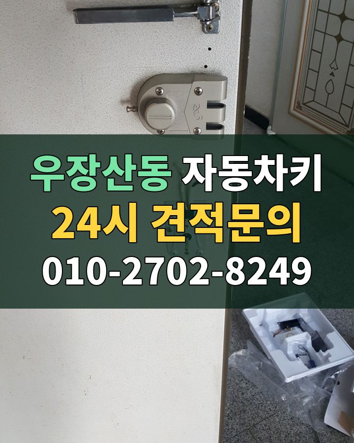 우장산동 자동차키 24시 견적문의 010-2702-8249 현장 확인