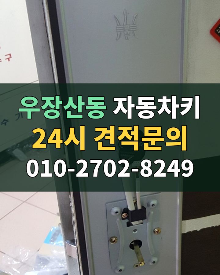 우장산동 자동차키 24시 견적문의 010-2702-8249 비용 상담