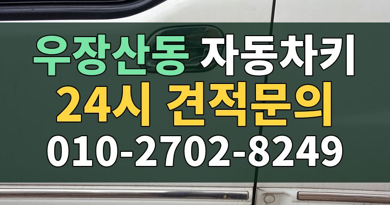 우장산동 자동차키 24시 견적문의 010-2702-8249