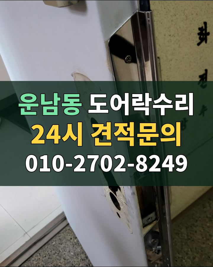 운남동 도어락수리 24시 견적문의 010-2702-8249 현장 확인