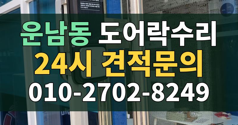 운남동 도어락수리 24시 견적문의 010-2702-8249