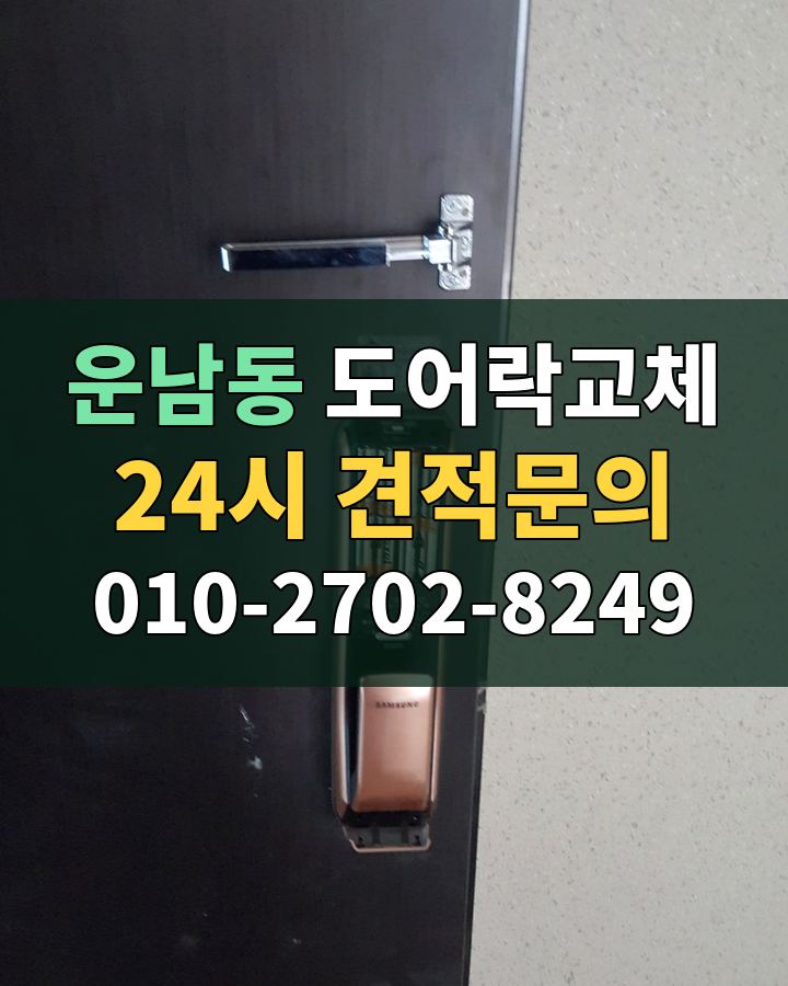 운남동 도어락교체 24시 견적문의 010-2702-8249 현장 확인