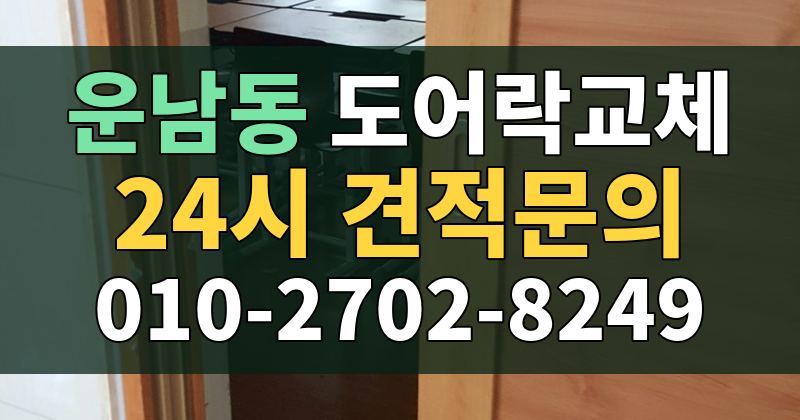 운남동 도어락교체 24시 견적문의 010-2702-8249
