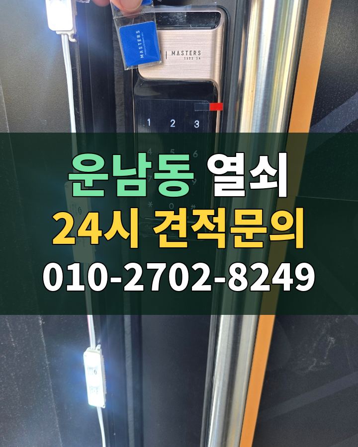 운남동 열쇠 24시 견적문의 010-2702-8249 현장 확인