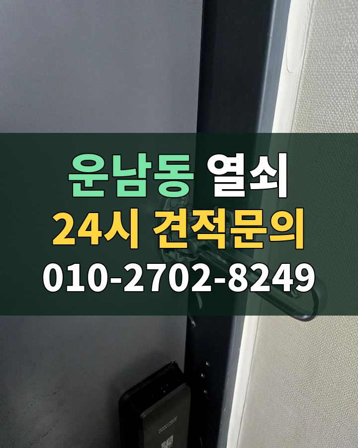 운남동 열쇠 24시 견적문의 010-2702-8249 비용 상담