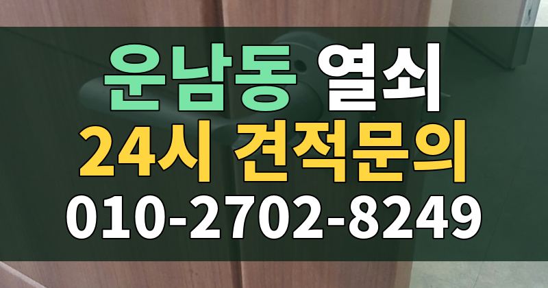 운남동 열쇠 24시 견적문의 010-2702-8249