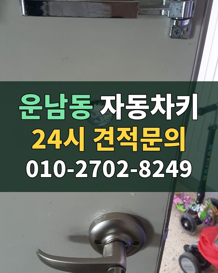 운남동 자동차키 24시 견적문의 010-2702-8249 현장 확인