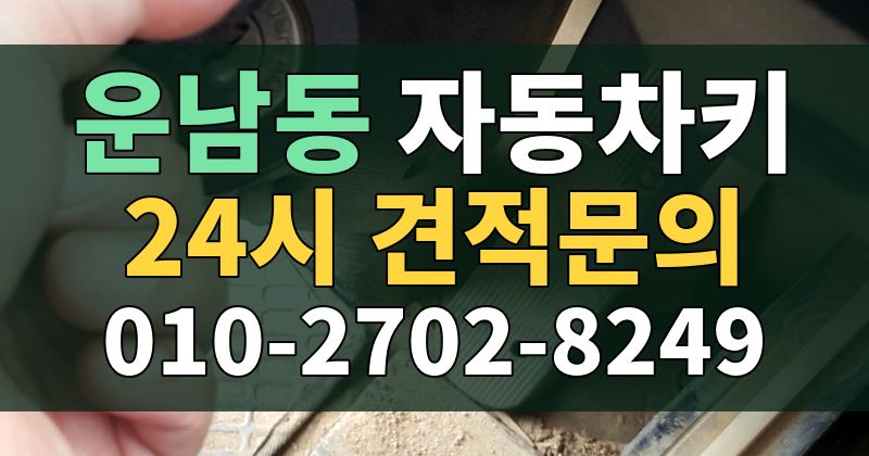 운남동 자동차키 24시 견적문의 010-2702-8249