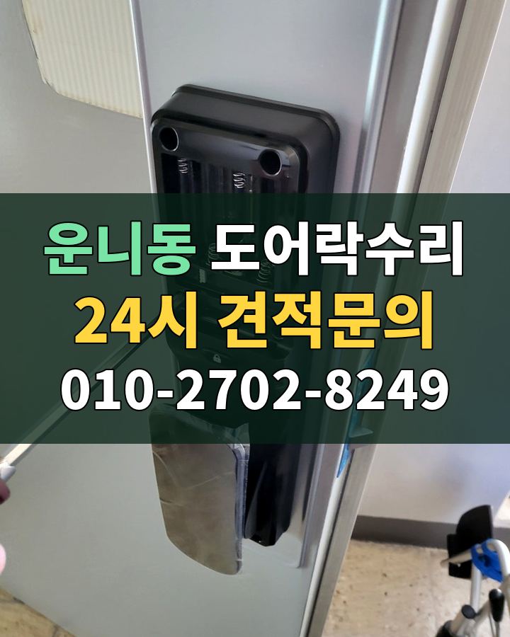운니동 도어락수리 24시 견적문의 010-2702-8249 현장 확인