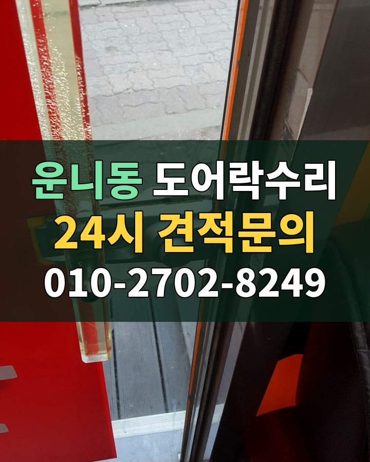 운니동 도어락수리 24시 견적문의 010-2702-8249 비용 상담
