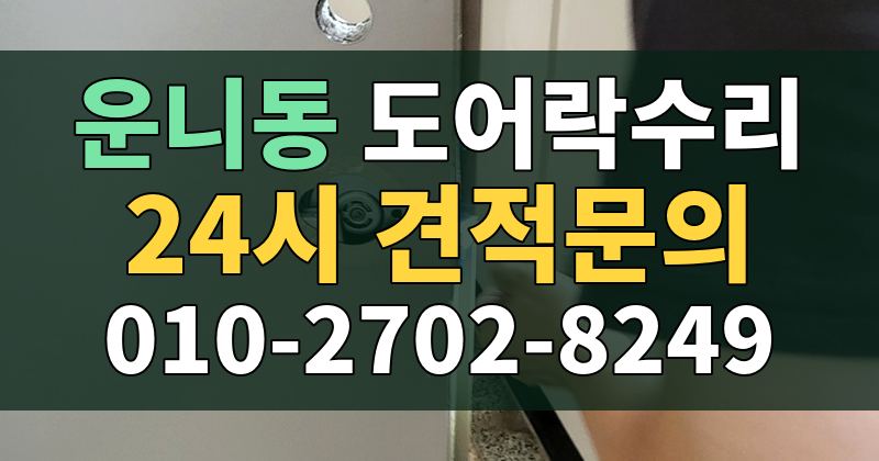 운니동 도어락수리 24시 견적문의 010-2702-8249