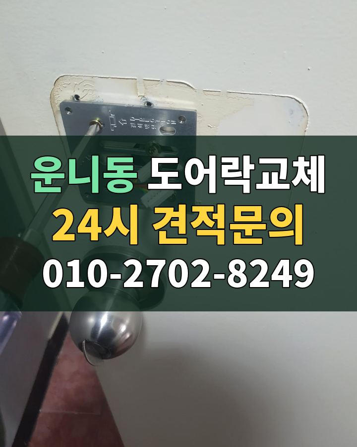 운니동 도어락교체 24시 견적문의 010-2702-8249 현장 확인