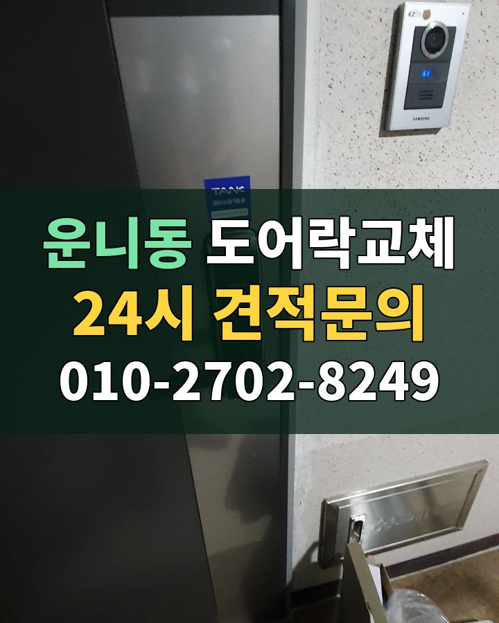운니동 도어락교체 24시 견적문의 010-2702-8249 비용 상담