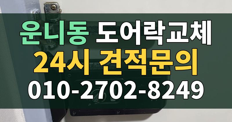 운니동 도어락교체 24시 견적문의 010-2702-8249