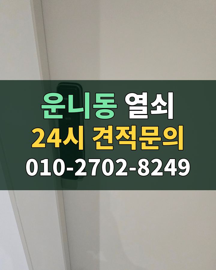 운니동 열쇠 24시 견적문의 010-2702-8249 비용 상담