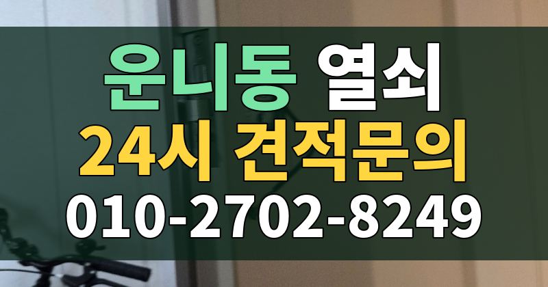 운니동 열쇠 24시 견적문의 010-2702-8249